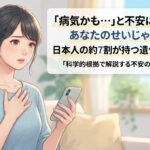 なぜ日本人は「病気かも…」と不安になりやすいのか？遺伝子から紐解く心配性との付き合い方
