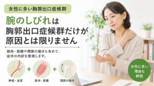 女性に多い胸郭出口症候群とは?なで肩・肩こり・腕のしびれを解説