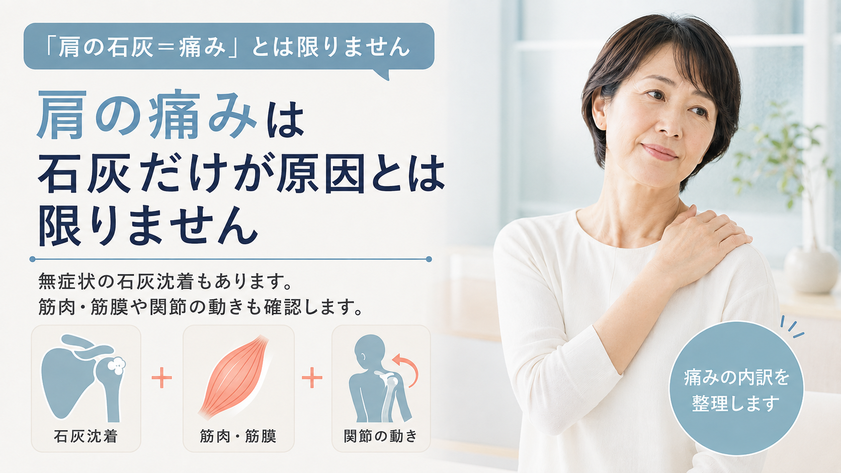 石灰沈着性腱板炎と言われたのに肩の痛みが続く→石灰だけが原因とは限りません