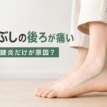 内くるぶしの後ろが痛い―後脛骨筋腱炎だけが原因とは限りません