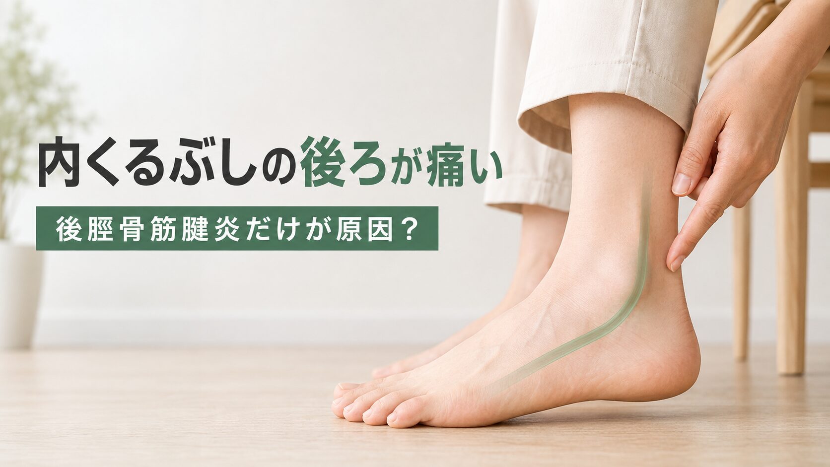 内くるぶしの後ろが痛い―後脛骨筋腱炎だけが原因とは限りません