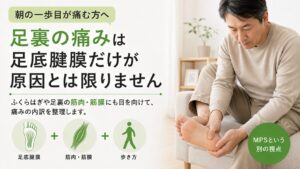 足底腱膜炎と言われたのに足裏の痛みが続く理由｜筋膜性疼痛症候群（MPS）という別の視点