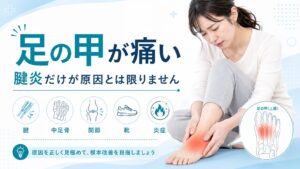 足の甲が痛い→腱炎だけが原因とは限りません