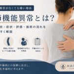 関節機能異常とは？画像に異常がなくても痛みや動かしにくさが出る理由
