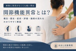 関節機能異常とは?画像に異常がなくても痛みや動かしにくさが出る理由