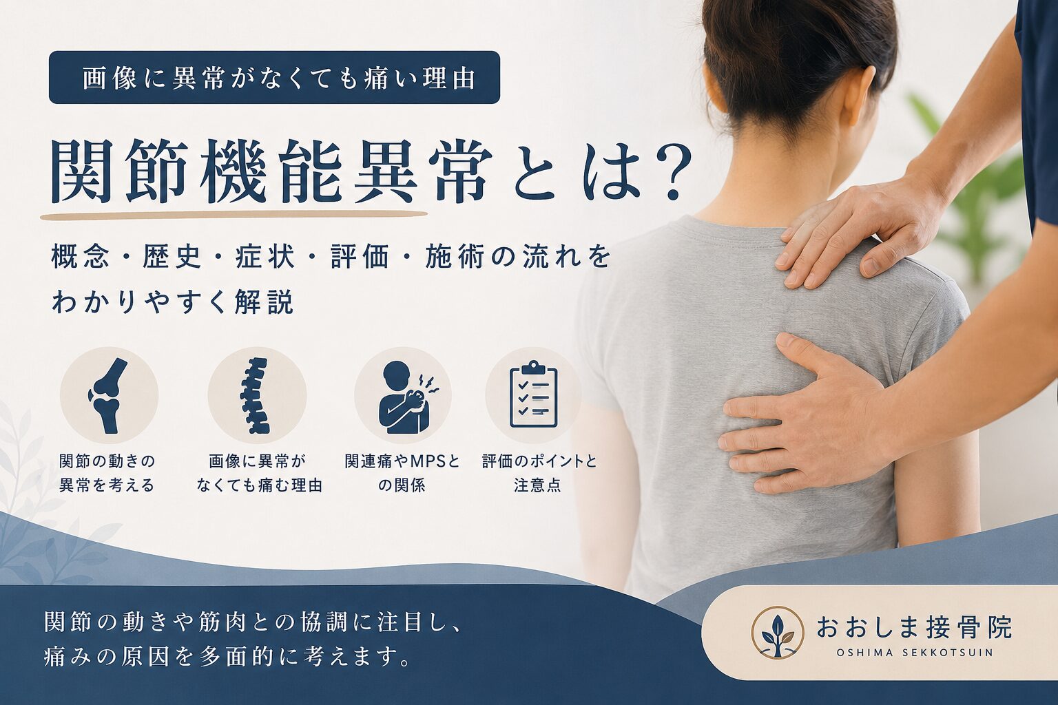 関節機能異常とは?画像に異常がなくても痛みや動かしにくさが出る理由