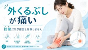 外くるぶしが痛い→足関節捻挫だけが原因とは限りません