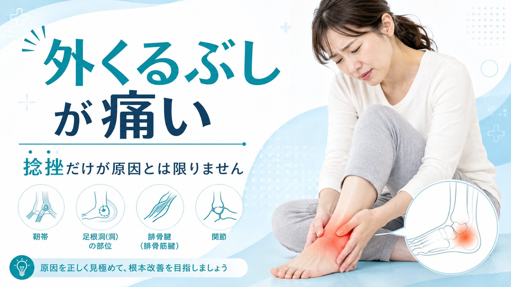 外くるぶしが痛い→足関節捻挫だけが原因とは限りません