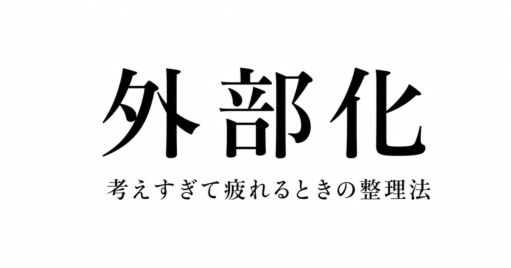 考えすぎて疲れていませんか？→悩みを「外部化」して心の負担を軽くする方法
