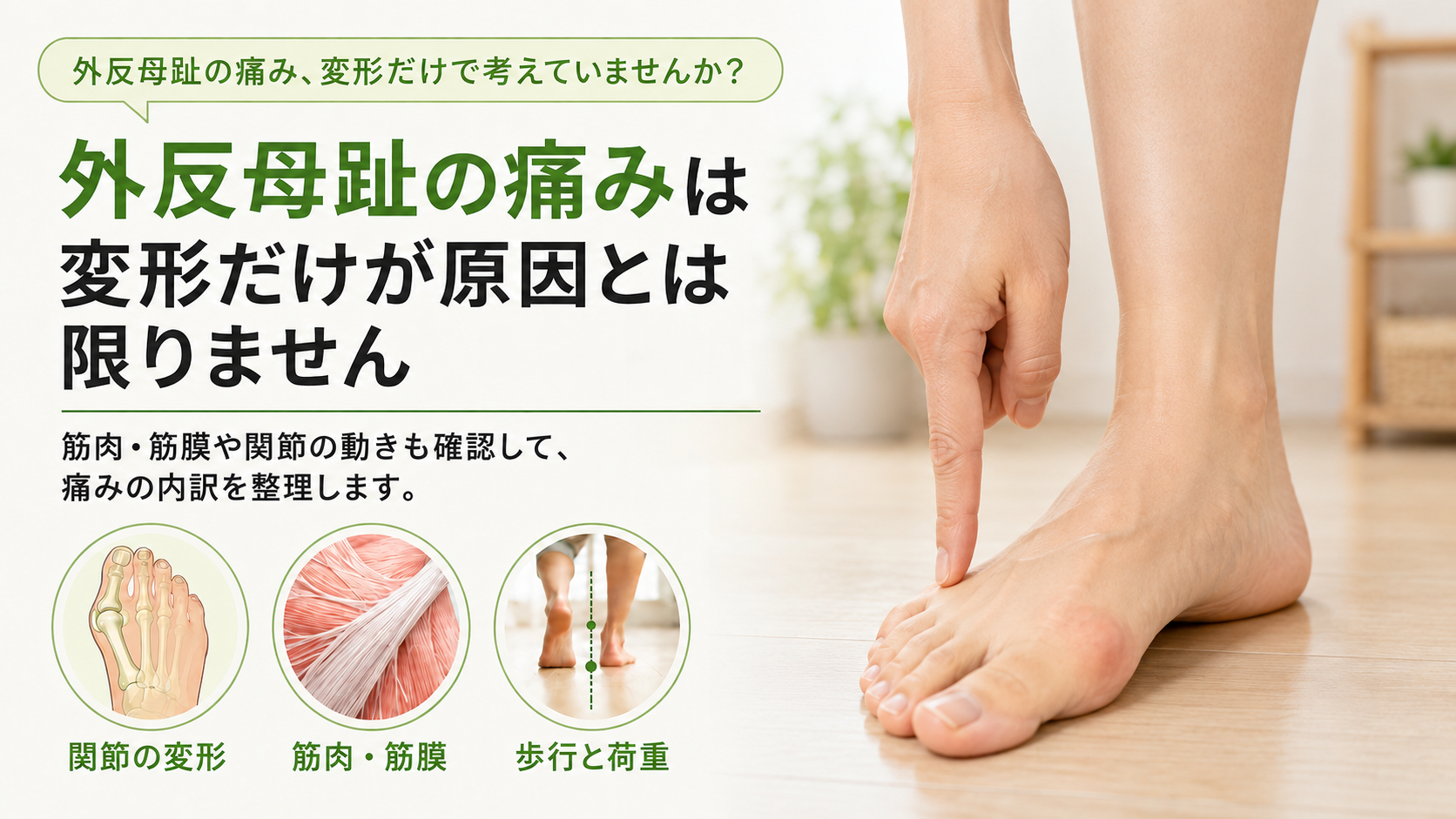 外反母趾はなぜ痛む?変形だけでなく筋膜性疼痛症候群・関節機能障害から考える