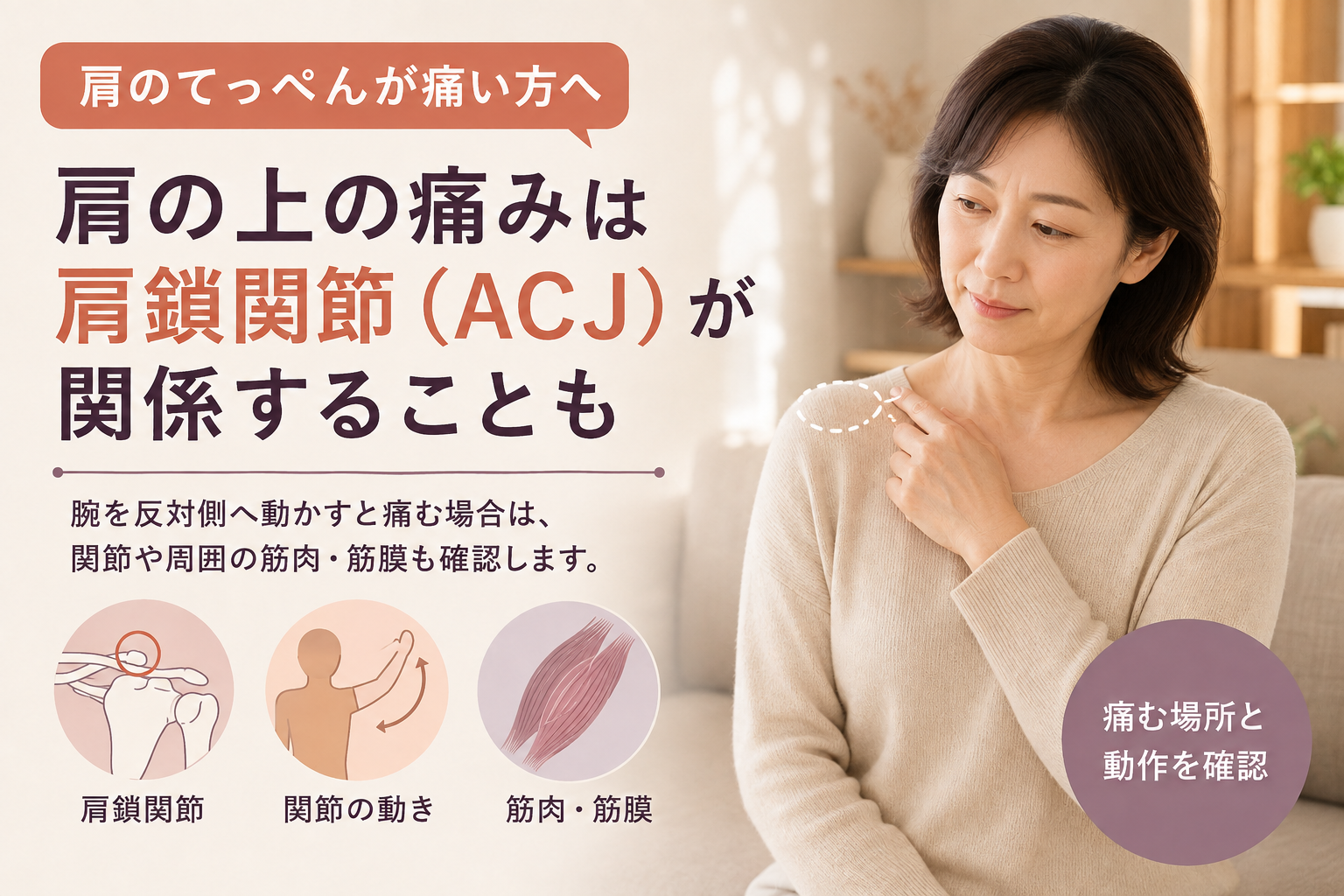 肩の上が痛い・腕を反対側へ動かすと痛い→肩鎖関節(ACJ)の機能異常かもしれません