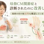 母指CM関節症と診断されたのに改善しない→親指の付け根以外も確認していますか？