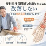 変形性手関節症と診断されたのに改善しない→手首の変形以外も確認していますか？