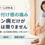 足指の付け根が痛い・しびれる―モートン病だけが原因とは限りません