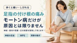 足指の付け根が痛い・しびれる―モートン病だけが原因とは限りません