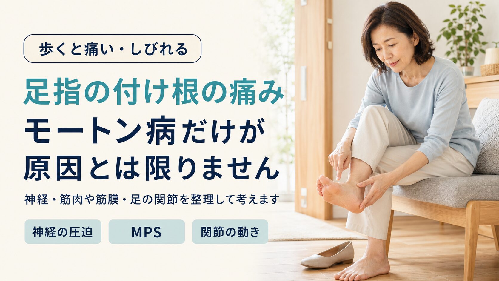 足指の付け根が痛い・しびれる―モートン病だけが原因とは限りません
