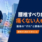 腰椎すべり症なのに痛くない人もいる？画像の「ずれ」と腰痛の意外な関係