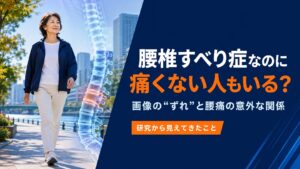 腰椎すべり症なのに痛くない人もいる？画像の「ずれ」と腰痛の意外な関係