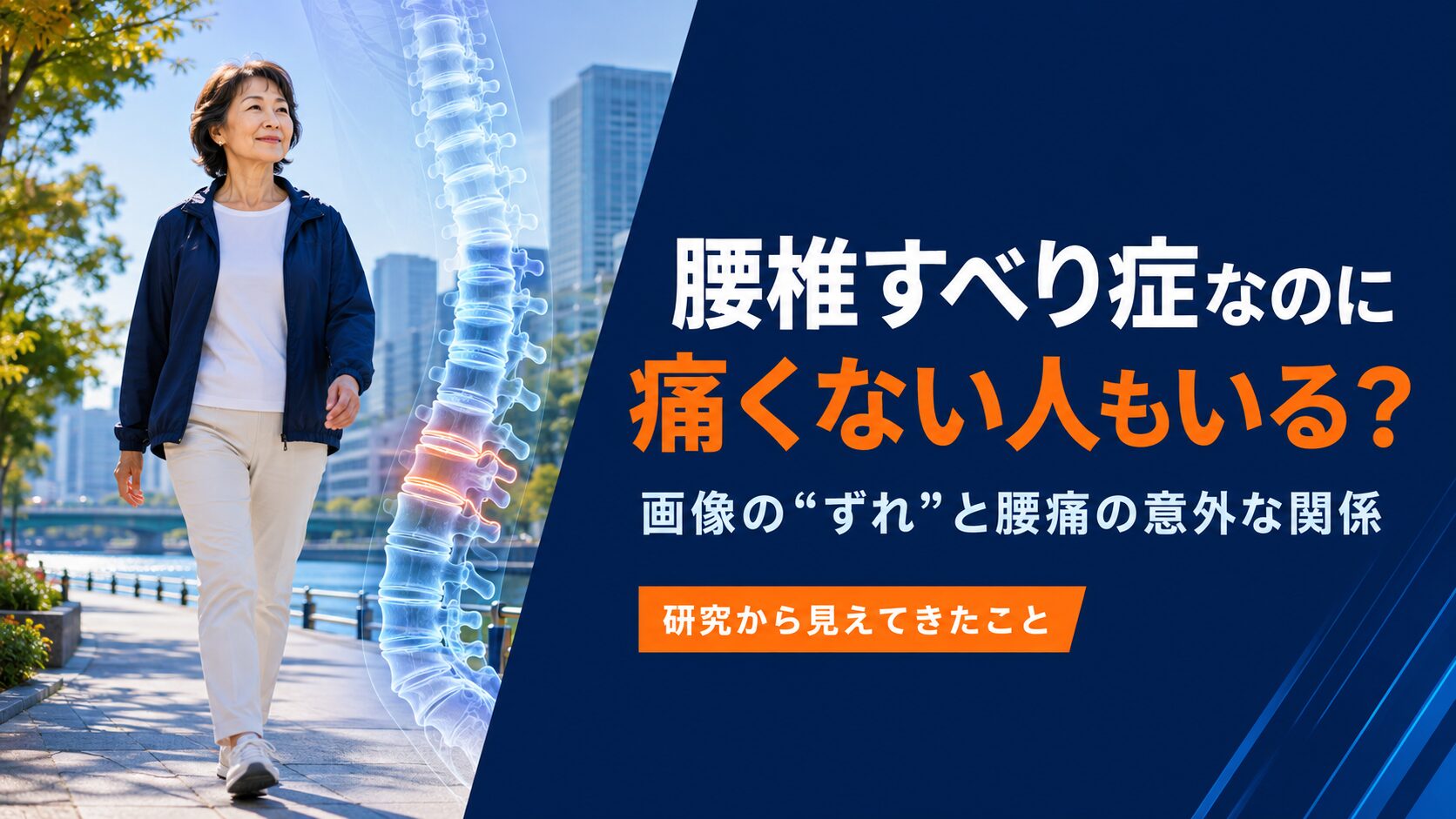 腰椎すべり症なのに痛くない人もいる？画像の「ずれ」と腰痛の意外な関係