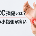 TFCC損傷とは？手首の小指側が痛む原因と、なかなか治らないときに確認したいこと