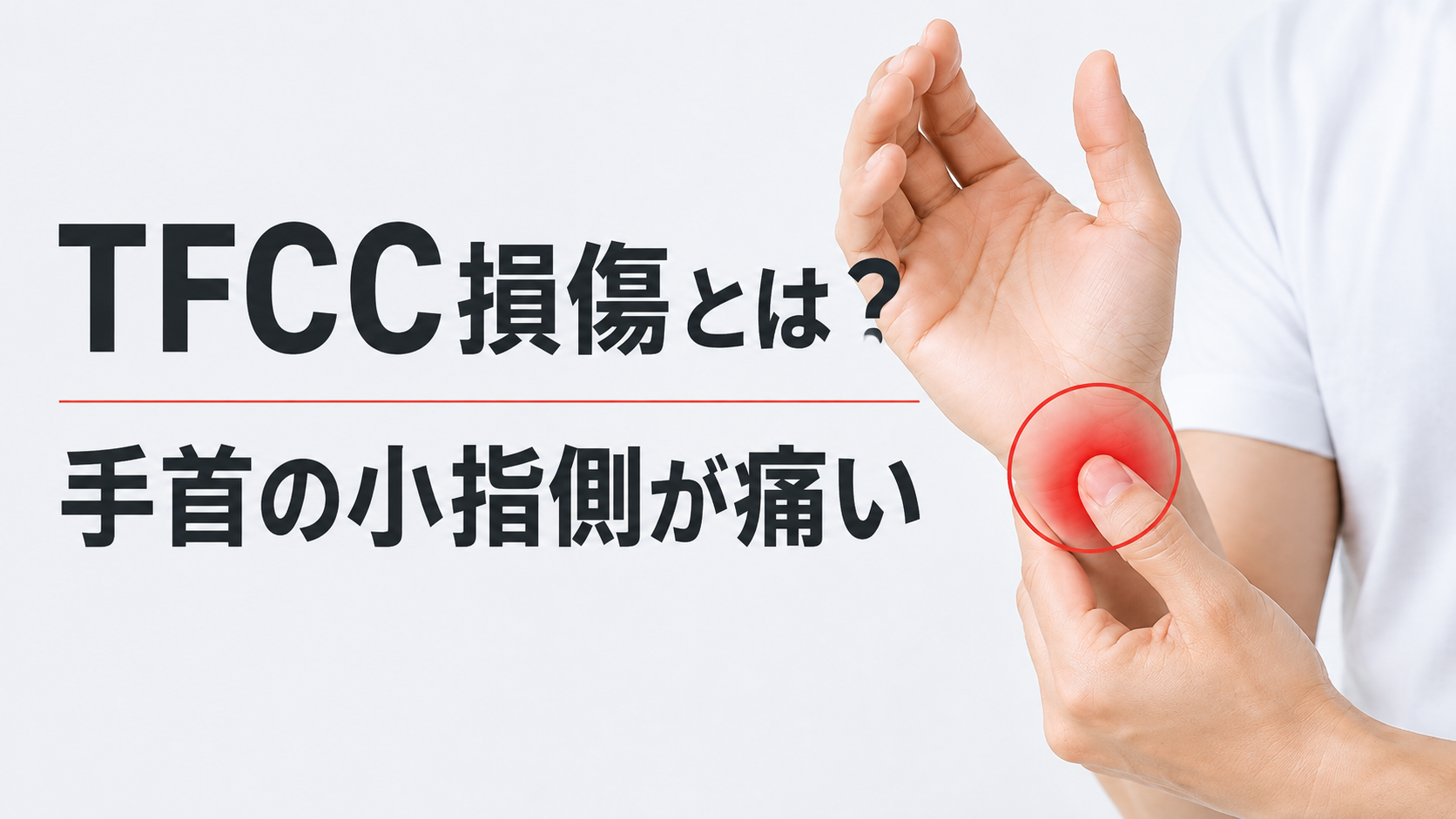 TFCC損傷とは?手首の小指側が痛む原因と、なかなか治らないときに確認したいこと