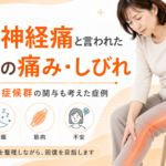 坐骨神経痛と言われた右脚の痛み・しびれ｜筋膜性疼痛症候群の関与も考えた症例