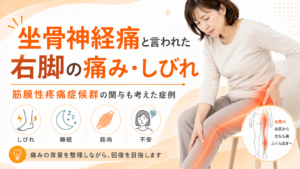 坐骨神経痛と言われた右脚の痛み・しびれ｜筋膜性疼痛症候群の関与も考えた症例