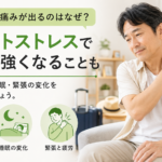 イベントストレスと痛み｜お盆に体調を崩しやすいのはなぜ？