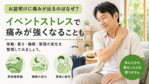 イベントストレスと痛み｜お盆に体調を崩しやすいのはなぜ？