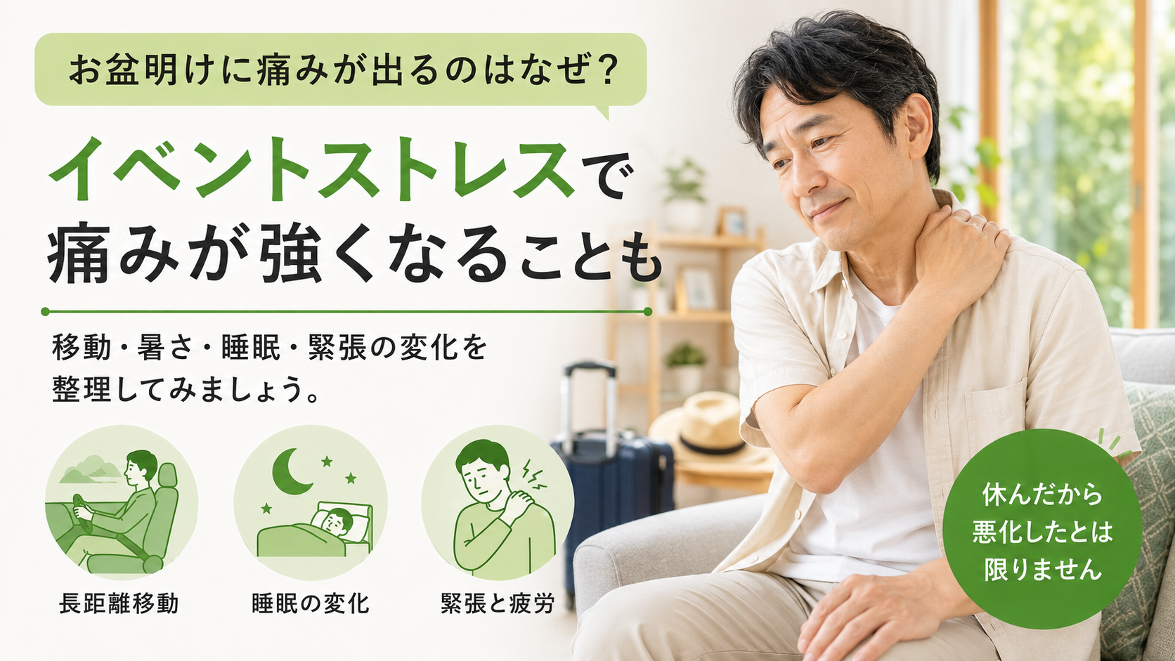 イベントストレスと痛み|お盆に体調を崩しやすいのはなぜ?