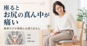 座るとお尻の真ん中が痛い→尾骨だけが原因とは限りません
