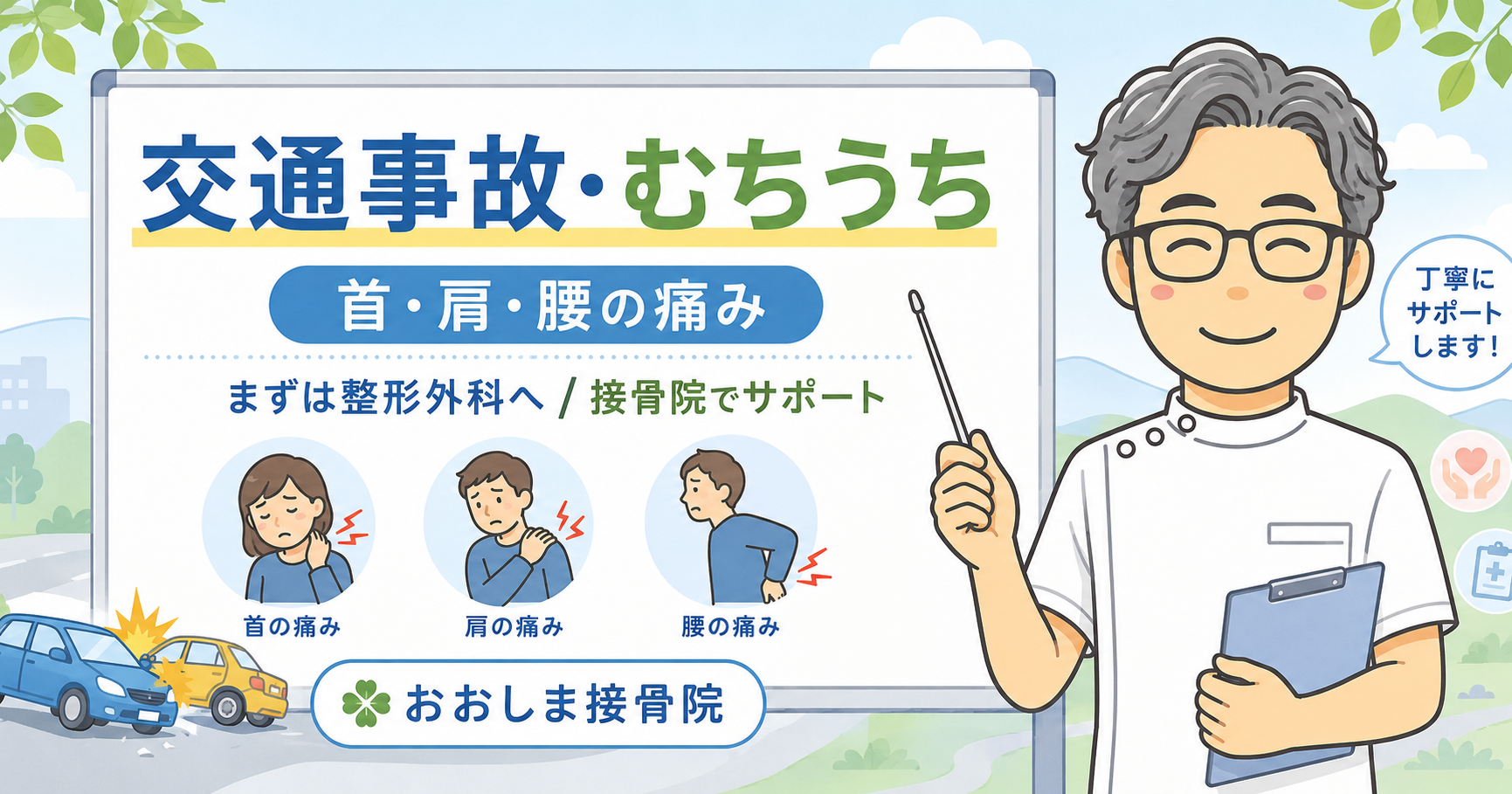 交通事故・むち打ちでお困りの方へ|蓮田市のおおしま接骨院