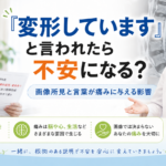 「変形しています」と言われたら不安になる？画像所見と言葉が痛みに与える影響