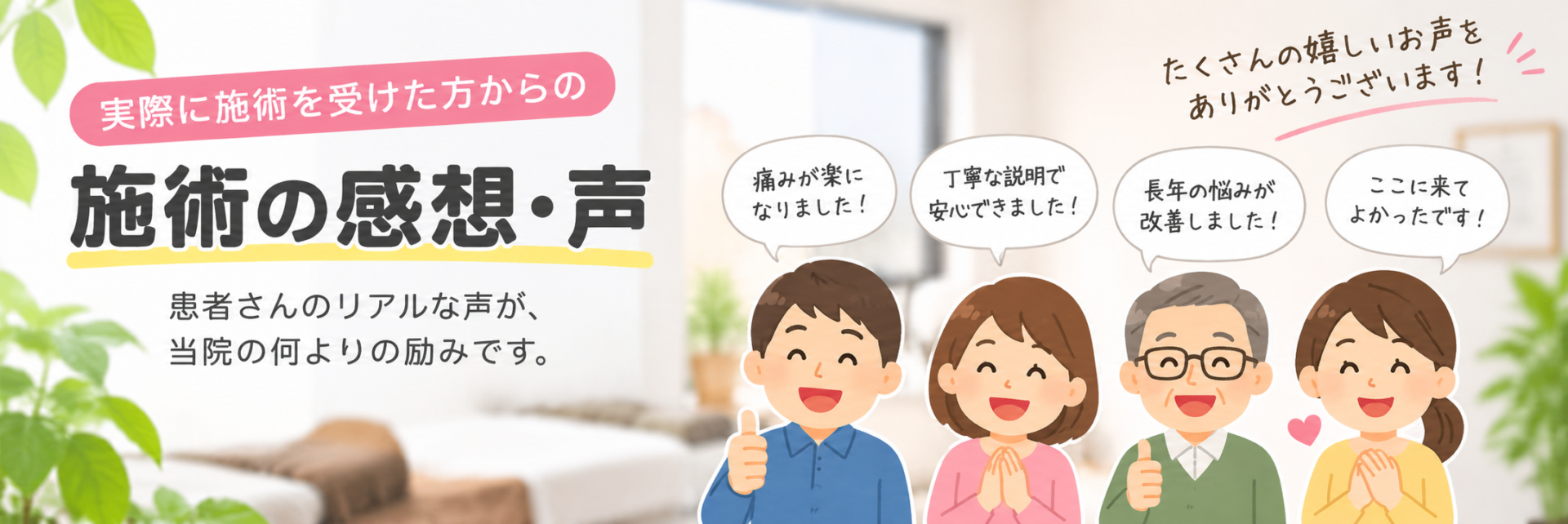 施術の感想・声