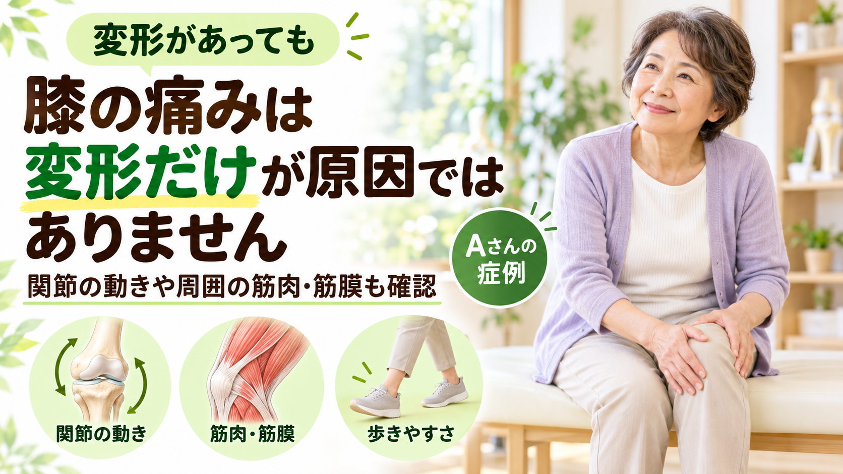 膝の変形が痛みの原因とは限りません―右膝痛で歩けなかった60代女性の症例