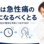 痛みは急性痛のうちになるべくとる