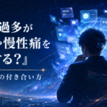 情報過多が不安や慢性痛を強くする？脳と情報の付き合い方