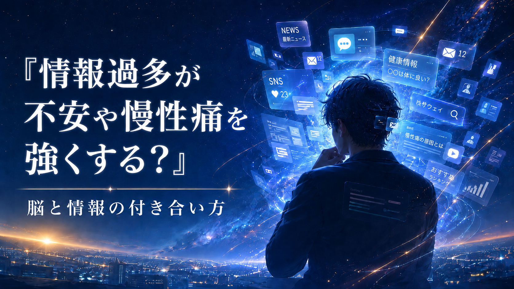 情報過多が不安や慢性痛を強くする？脳と情報の付き合い方