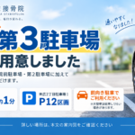 第3駐車場は9月8日(火)よりご利用いただけます｜おおしま接骨院