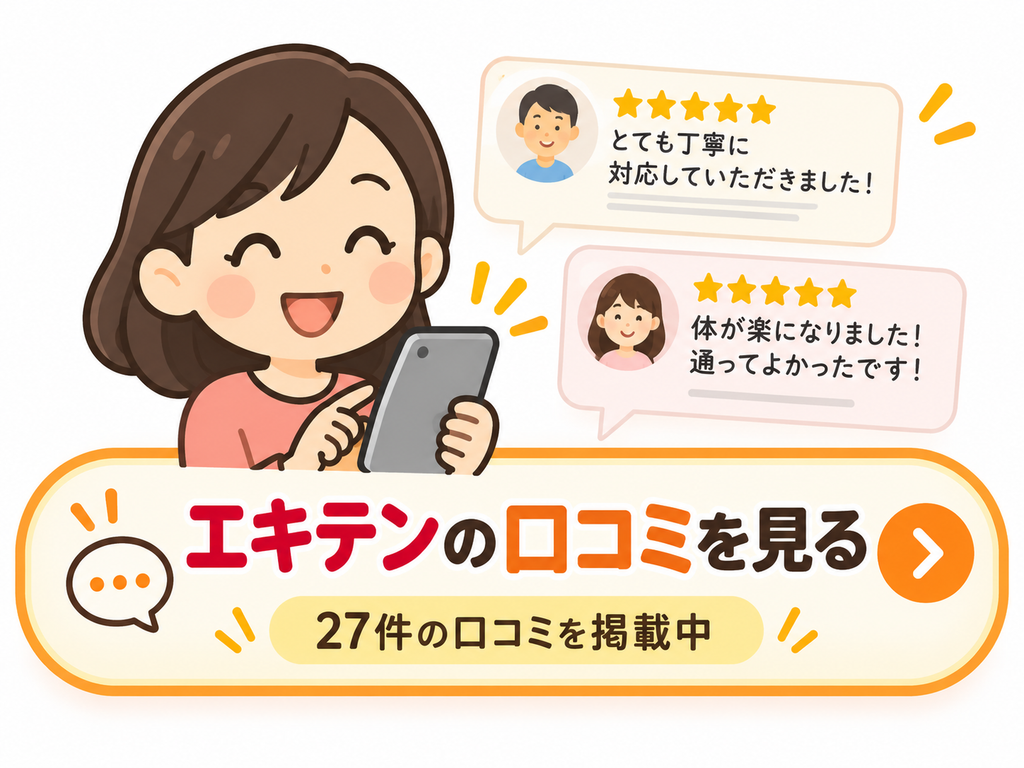 エキテンの口コミを見るバナー。スマートフォンを見る女性のイラストと、患者さんの口コミ風コメント、「27件の口コミを掲載中」の文字入り。