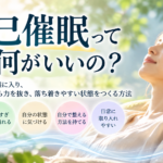 自己催眠って何がいいの？心と身体を自分で整える10のメリット