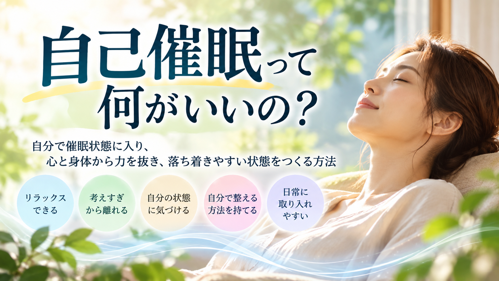 自己催眠って何がいいの？心と身体を自分で整える10のメリット